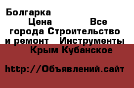 Болгарка Bosch  GWS 12-125 Ci › Цена ­ 3 000 - Все города Строительство и ремонт » Инструменты   . Крым,Кубанское